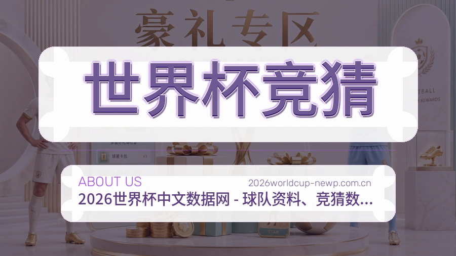 世界杯竞猜关于我们