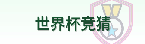 世界杯竞猜 logo